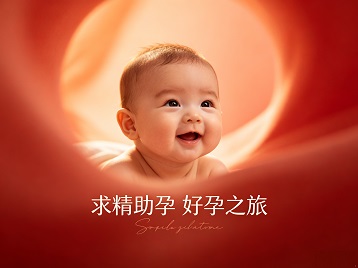 嵩县求精助孕科学助孕 开启专属好孕之旅